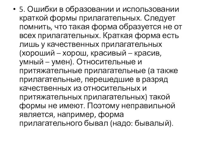 5. Ошибки в образовании и использовании краткой формы прилагательных. Следует помнить,