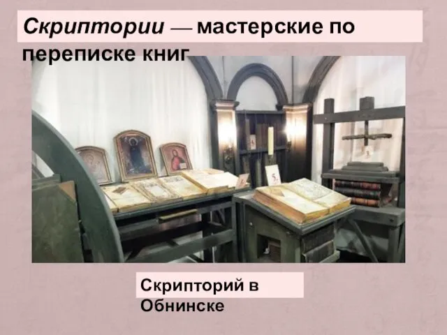 Скриптории — мастерские по переписке книг Скрипторий в Обнинске