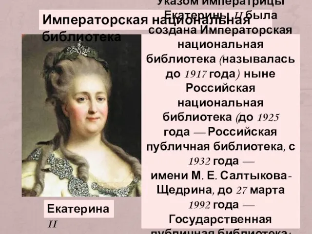 Императорская национальная библиотека ЕкатеринаII Указом императрицы Екатерины II была создана Императорская