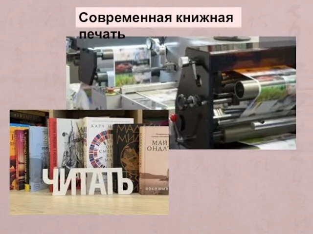 Современная книжная печать