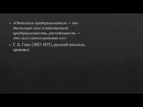 «Оптимизм предпринимателя – это движущая сила хозяйственной предприимчивости, расчетливость – это