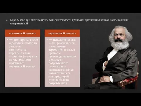 Карл Маркс при анализе прибавочной стоимости предложил разделять капитал на постоянный и переменный: