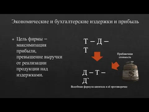 Экономические и бухгалтерские издержки и прибыль Цель фирмы – максимизация прибыли,