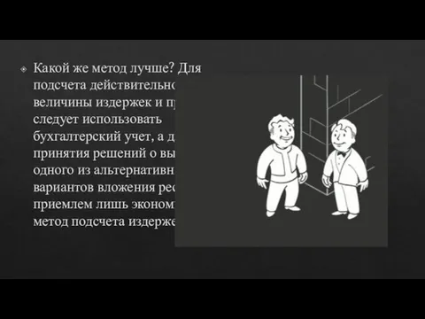 Какой же метод лучше? Для подсчета действительной величины издержек и прибыли