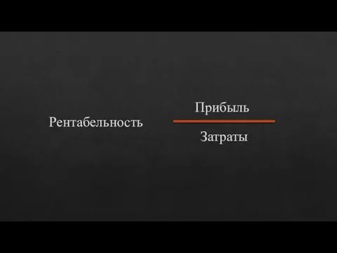 Рентабельность Прибыль Затраты