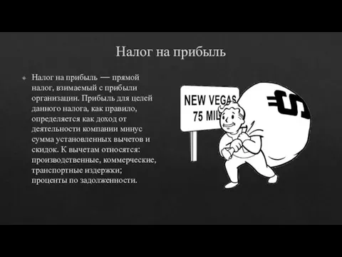 Налог на прибыль Налог на прибыль — прямой налог, взимаемый с