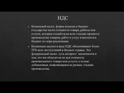 НДС Косвенный налог, форма изъятия в бюджет государства части стоимости товара,