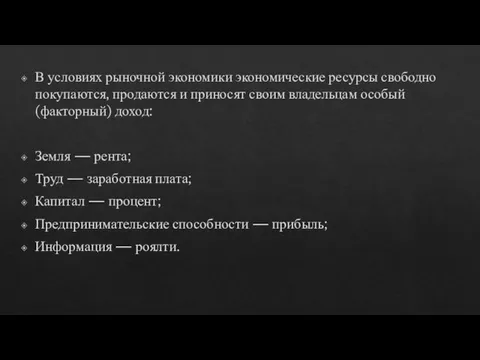 В условиях рыночной экономики экономические ресурсы свободно покупаются, продаются и приносят