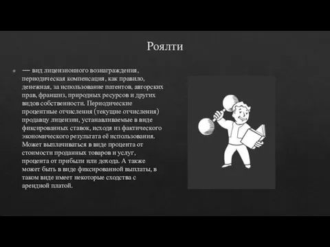 Роялти — вид лицензионного вознаграждения, периодическая компенсация, как правило, денежная, за