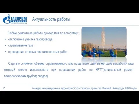 Актуальность работы Конкурс инновационных проектов ООО «Газпром трансгаз Нижний Новгород» 2020