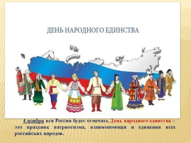 4 ноября вся Россия будет отмечать День народного единства – это