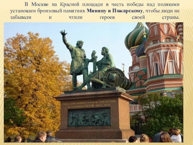 В Москве на Красной площади в честь победы над поляками установлен