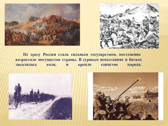 Не сразу Россия стала сильным государством, постепенно возрастало могущество страны. В