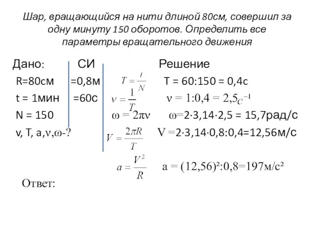 Шар, вращающийся на нити длиной 80см, совершил за одну минуту 150