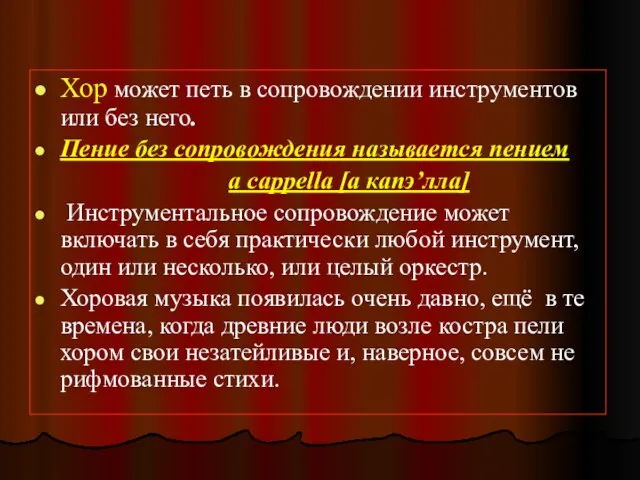 Хор может петь в сопровождении инструментов или без него. Пение без