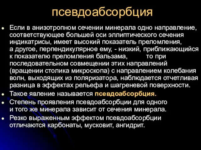 псевдоабсорбция Если в анизотропном сечении минерала одно направление, соответствующее большей оси