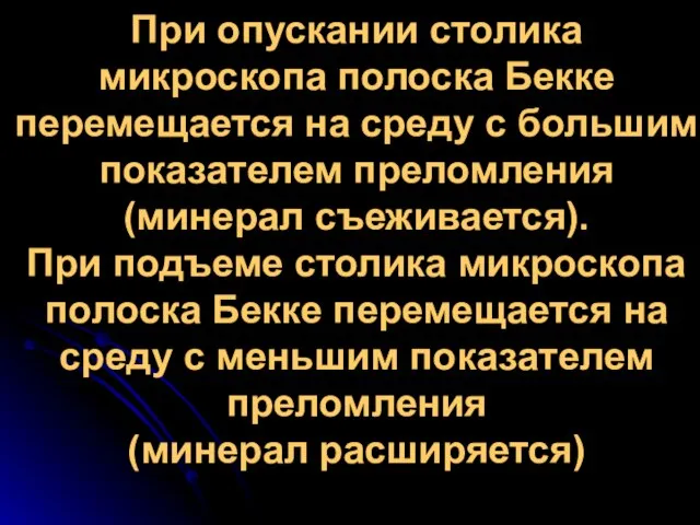 При опускании столика микроскопа полоска Бекке перемещается на среду с большим