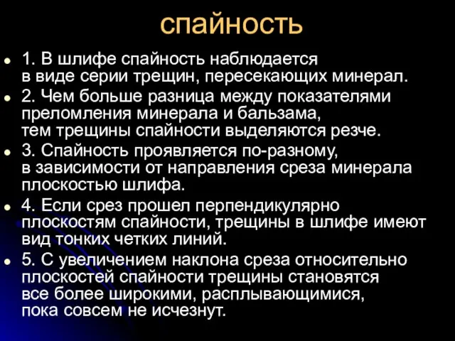 спайность 1. В шлифе спайность наблюдается в виде серии трещин, пересекающих