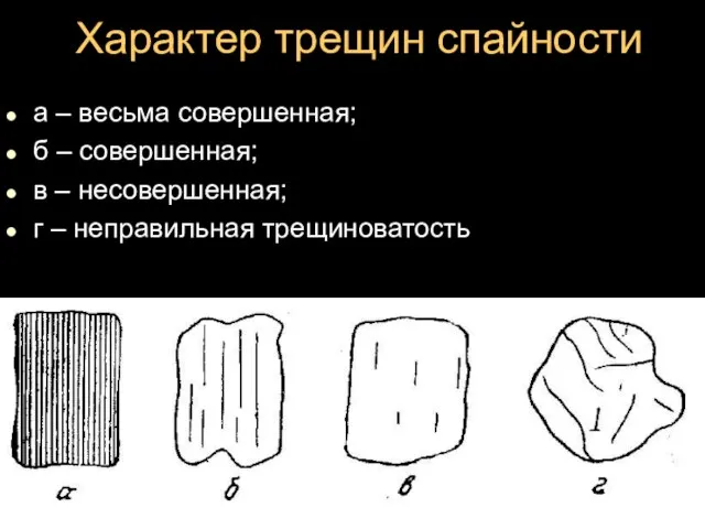 Характер трещин спайности а – весьма совершенная; б – совершенная; в