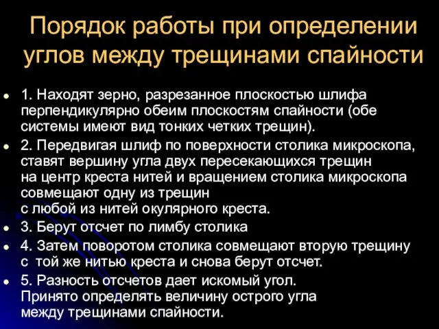 Порядок работы при определении углов между трещинами спайности 1. Находят зерно,