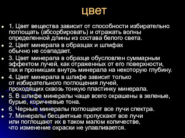 цвет 1. Цвет вещества зависит от способности избирательно поглощать (абсорбировать) и