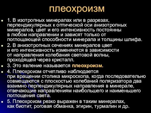 плеохроизм 1. В изотропных минералах или в разрезах, перпендикулярных к оптической