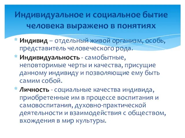 Индивид – отдельный живой организм, особь, представитель человеческого рода. Индивидуальность -