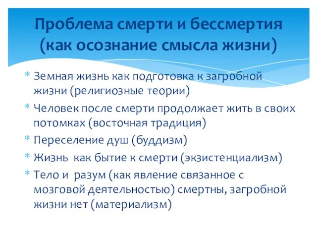 Земная жизнь как подготовка к загробной жизни (религиозные теории) Человек после