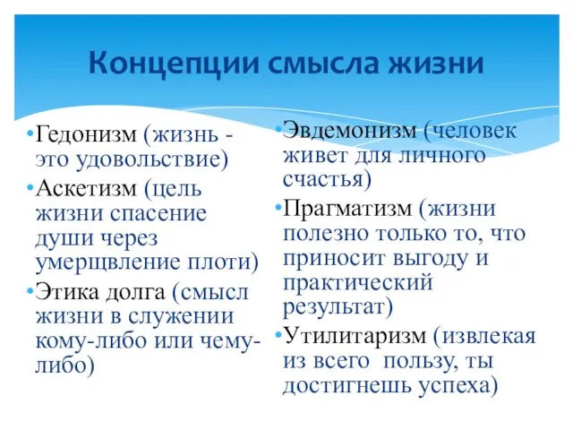 Концепции смысла жизни Гедонизм (жизнь - это удовольствие) Аскетизм (цель жизни