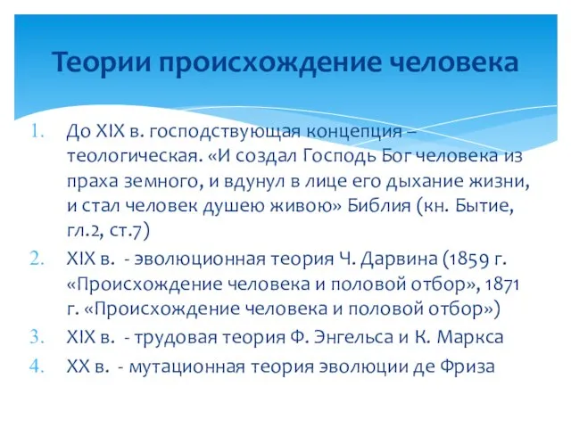 До XIX в. господствующая концепция – теологическая. «И создал Господь Бог