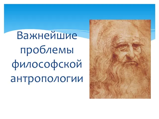 Важнейшие проблемы философской антропологии