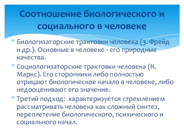 Биологизаторские трактовки человека (3. Фрейд и др.). Основные в человеке -