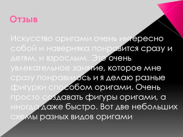 Отзыв Искусство оригами очень интересно собой и наверняка понравится сразу и