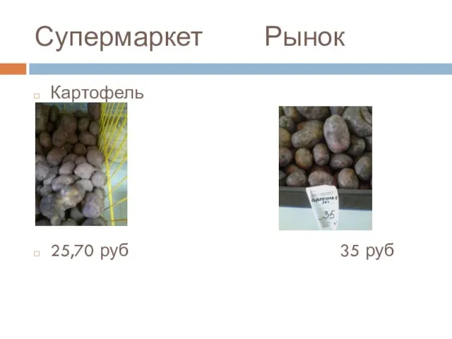 Супермаркет Рынок Картофель 25,70 руб 35 руб