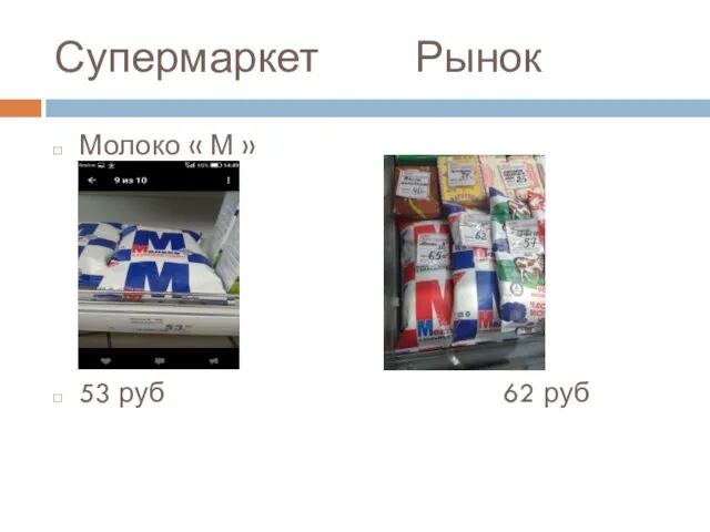 Супермаркет Рынок Молоко « М » 53 руб 62 руб