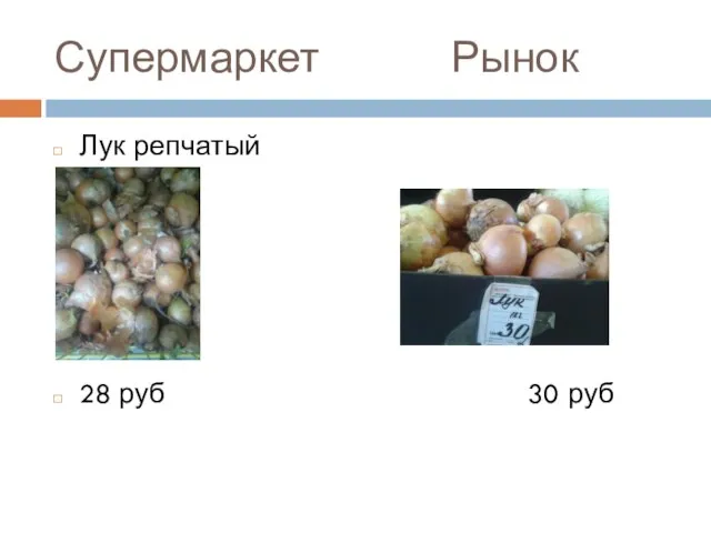 Супермаркет Рынок Лук репчатый 28 руб 30 руб