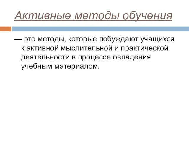 Активные методы обучения — это методы, которые побуждают учащихся к активной