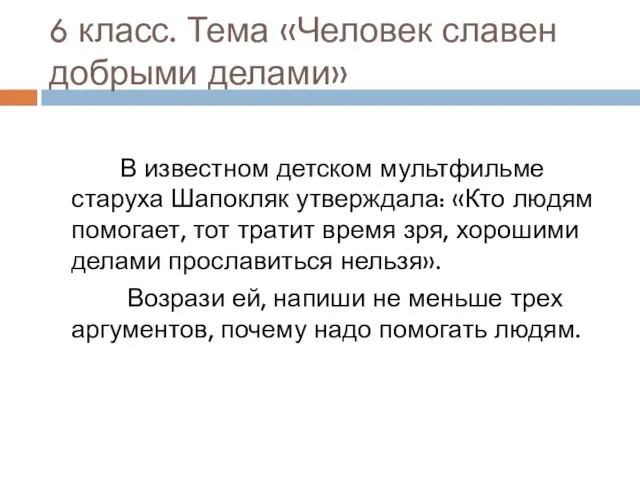 6 класс. Тема «Человек славен добрыми делами» В известном детском мультфильме