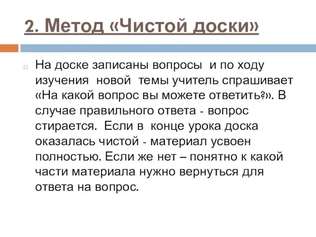 2. Метод «Чистой доски» На доске записаны вопросы и по ходу