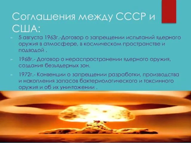 Соглашения между СССР и США: 5 августа 1963г.-Договор о запрещении испытаний