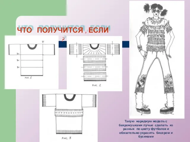 ЧТО ПОЛУЧИТСЯ , ЕСЛИ ? Такую нарядную модель с бахромушками лучше