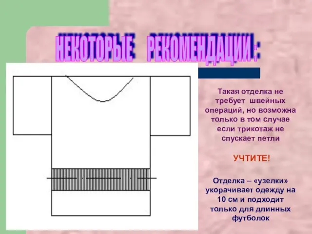 Такая отделка не требует швейных операций, но возможна только в том