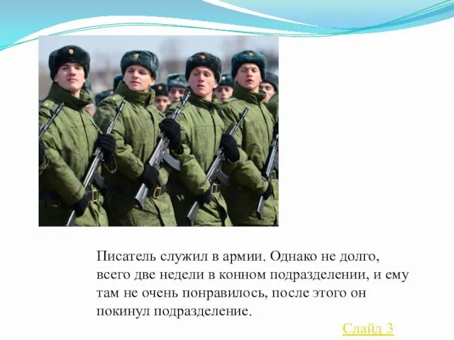 Писатель служил в армии. Однако не долго, всего две недели в