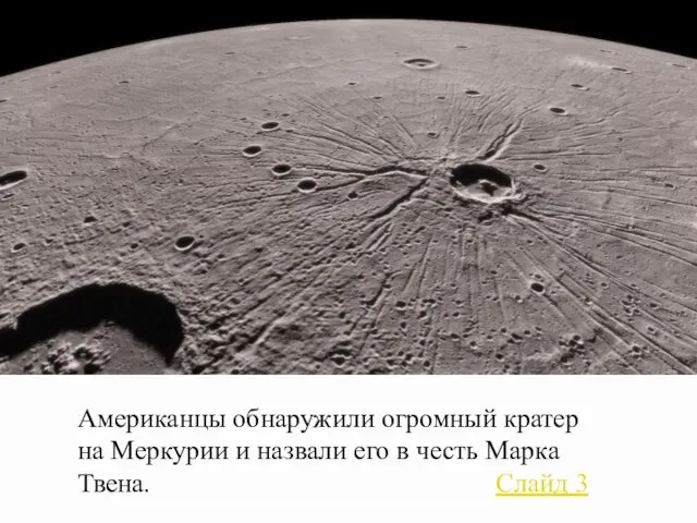 Американцы обнаружили огромный кратер на Меркурии и назвали его в честь Марка Твена. Слайд 3