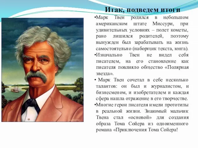 Итак, подведем итоги Марк Твен родился в небольшом американском штате Миссури,