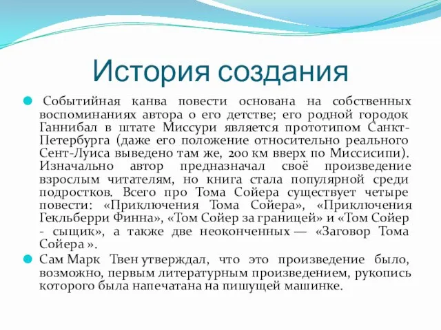 История создания Событийная канва повести основана на собственных воспоминаниях автора о