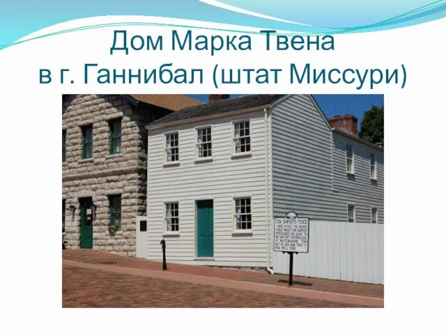 Дом Марка Твена в г. Ганнибал (штат Миссури)