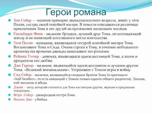 Герои романа Том Сойер — мальчик примерно двенадцатилетнего возраста, живёт у