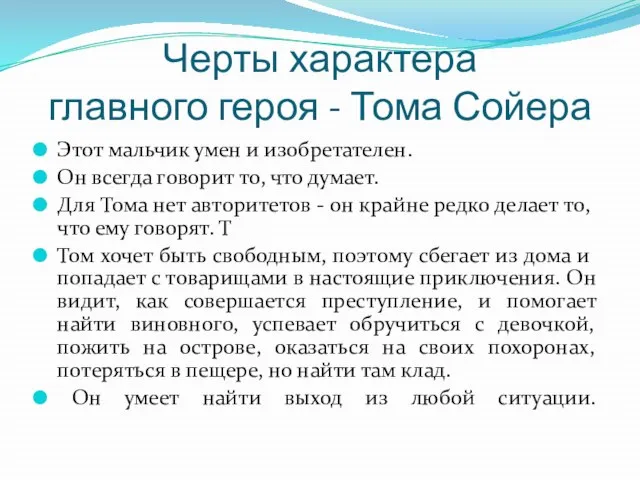 Черты характера главного героя - Тома Сойера Этот мальчик умен и