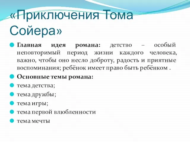 «Приключения Тома Сойера» Главная идея романа: детство – особый неповторимый период